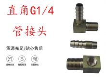 點擊查看詳細信息<br>標(biāo)題：支腿式幫錨桿鉆機配件 直角G1-4管接頭 閱讀次數(shù)：226