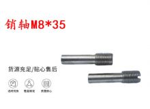 點擊查看詳細信息<br>標(biāo)題：銷軸M8-35 馬達扳機銷軸 不銹鋼銷軸 閱讀次數(shù)：213