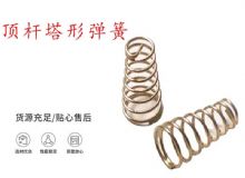 點擊查看詳細信息<br>標題：錨桿鉆機配件彈簧 塔形彈簧 頂桿塔形彈簧 閱讀次數(shù)：206