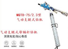 點擊查看詳細(xì)信息<br>標(biāo)題：MQTB-75-2.3型氣動支腿式幫錨桿鉆機(jī) 閱讀次數(shù)：182