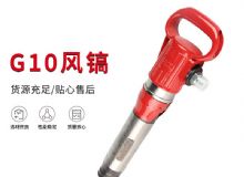 點擊查看詳細信息<br>標題：氣鎬G7 G10 G20 G30 風(fēng)鎬 氣動破碎機 閱讀次數(shù)：339