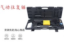 點擊查看詳細信息<br>標題：氣動往復(fù)鋸 礦用風(fēng)動往復(fù)鋸 切割機 曲線鋸 馬鋸 重型鈑金 閱讀次數(shù)：301