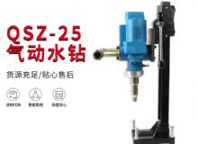 點擊查看詳細信息<br>標題：氣動水鉆 巖石打孔 手持式，架柱式，型風(fēng)動水鉆 閱讀次數(shù)：328