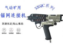 點擊查看詳細信息<br>標題：氣動礦用錨網(wǎng)連接機 XKQC系列 氣動網(wǎng)片連接 閱讀次數(shù)：268