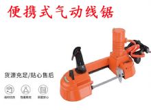 點擊查看詳細信息<br>標題：氣動帶鋸 氣動線鋸 JQX-200-120 JQX-120-100 便攜式氣動線鋸 閱讀次數(shù)：357