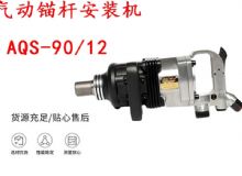 點擊查看詳細信息<br>標題：礦用氣動錨桿安裝機AQS-90-12 閱讀次數(shù)：334