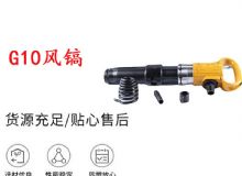 點擊查看詳細信息<br>標題：G11-G15風(fēng)鎬G10風(fēng)鎬 閱讀次數(shù)：416