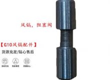 點擊查看詳細信息<br>標題：【G10風(fēng)鎬配件】風(fēng)鎬，阻塞閥 閱讀次數(shù)：413