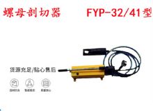 點(diǎn)擊查看詳細(xì)信息<br>標(biāo)題：分體式錨桿螺母剖切器 FYP-32-41型 煤礦用 閱讀次數(shù)：274